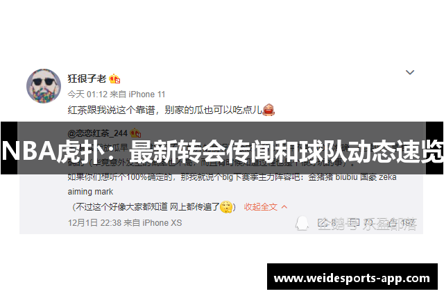 NBA虎扑：最新转会传闻和球队动态速览
