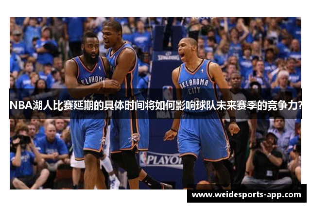 NBA湖人比赛延期的具体时间将如何影响球队未来赛季的竞争力？