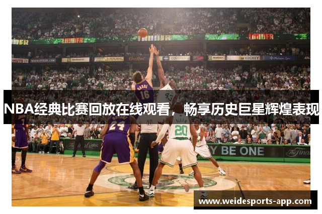 NBA经典比赛回放在线观看，畅享历史巨星辉煌表现