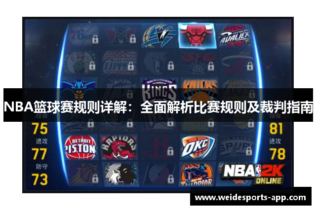 NBA篮球赛规则详解：全面解析比赛规则及裁判指南