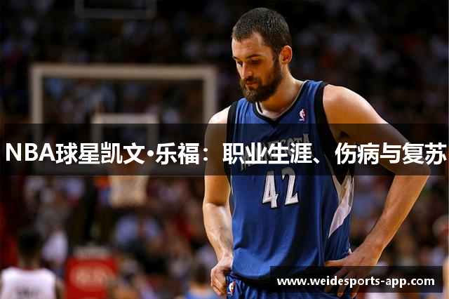 NBA球星凯文·乐福：职业生涯、伤病与复苏