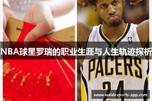NBA球星罗瑞的职业生涯与人生轨迹探析