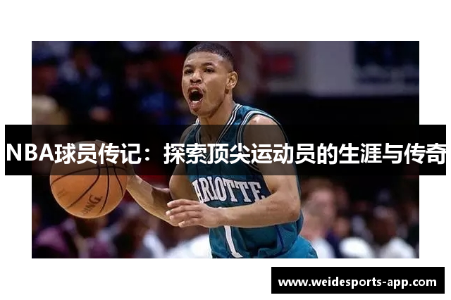 NBA球员传记：探索顶尖运动员的生涯与传奇