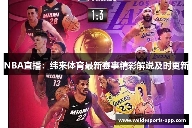 NBA直播：纬来体育最新赛事精彩解说及时更新