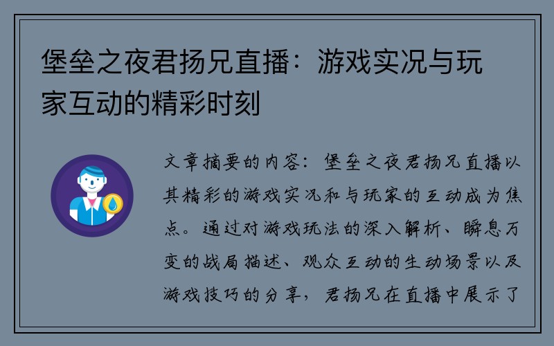 堡垒之夜君扬兄直播：游戏实况与玩家互动的精彩时刻