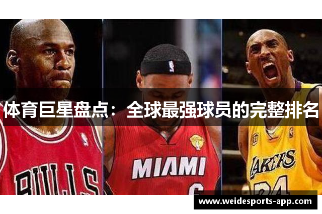 体育巨星盘点：全球最强球员的完整排名