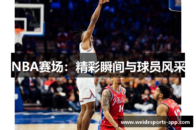 NBA赛场：精彩瞬间与球员风采