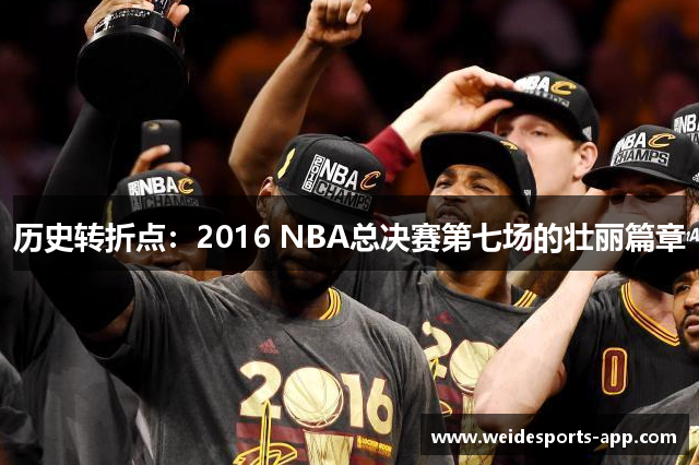 历史转折点：2016 NBA总决赛第七场的壮丽篇章