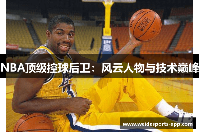 NBA顶级控球后卫：风云人物与技术巅峰