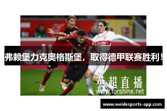 弗赖堡力克奥格斯堡，取得德甲联赛胜利！