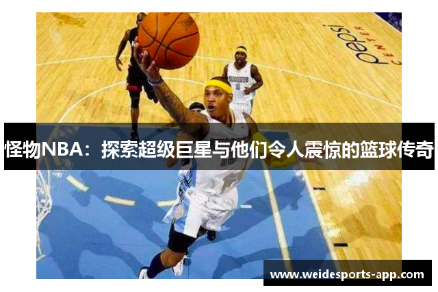 怪物NBA：探索超级巨星与他们令人震惊的篮球传奇