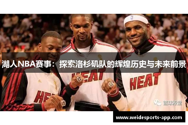 湖人NBA赛事：探索洛杉矶队的辉煌历史与未来前景