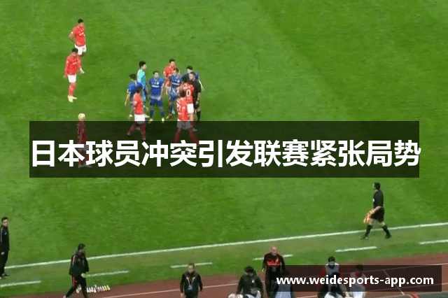日本球员冲突引发联赛紧张局势