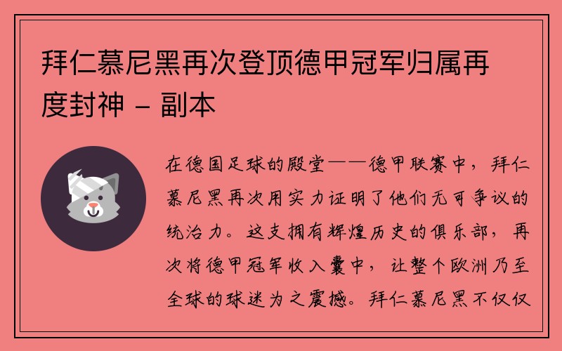 拜仁慕尼黑再次登顶德甲冠军归属再度封神 - 副本
