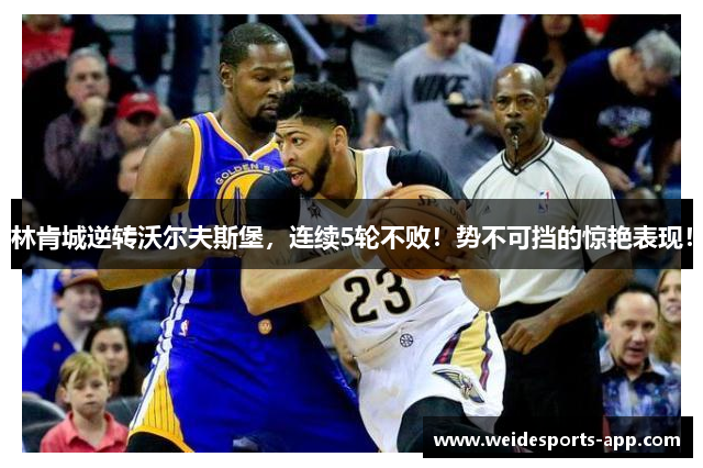 林肯城逆转沃尔夫斯堡，连续5轮不败！势不可挡的惊艳表现！