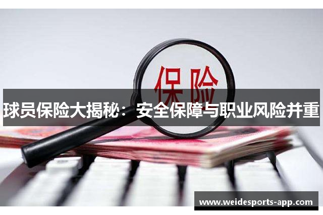 球员保险大揭秘：安全保障与职业风险并重