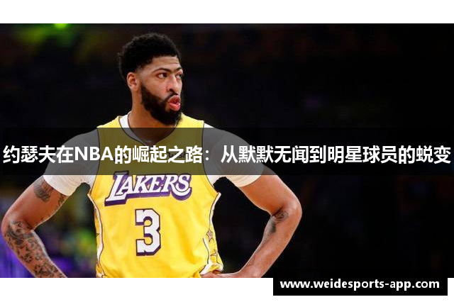 约瑟夫在NBA的崛起之路：从默默无闻到明星球员的蜕变