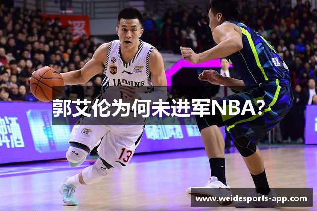 郭艾伦为何未进军NBA？
