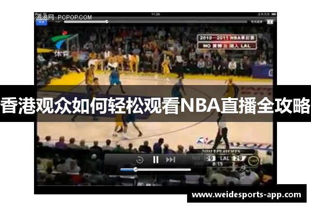 香港观众如何轻松观看NBA直播全攻略