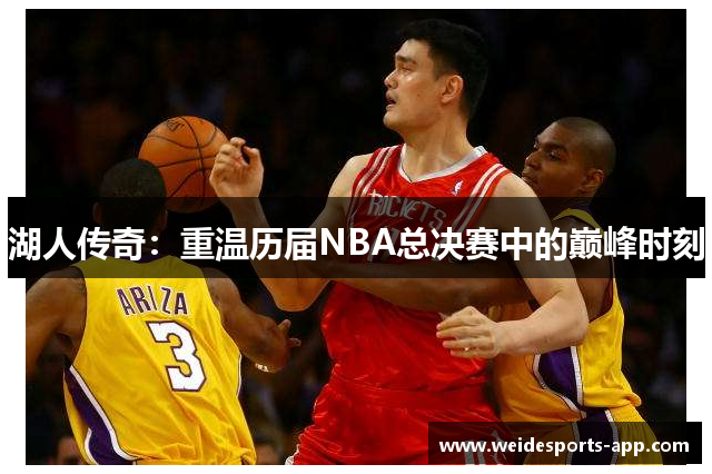 湖人传奇：重温历届NBA总决赛中的巅峰时刻