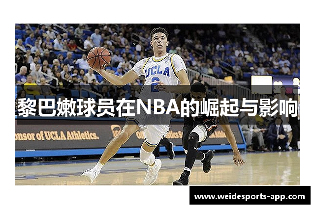 黎巴嫩球员在NBA的崛起与影响