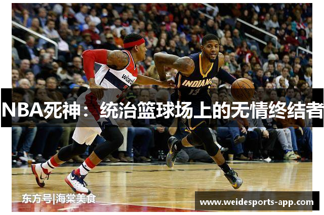 NBA死神：统治篮球场上的无情终结者