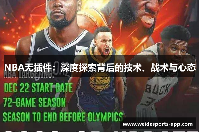 NBA无插件：深度探索背后的技术、战术与心态