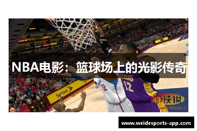 NBA电影：篮球场上的光影传奇
