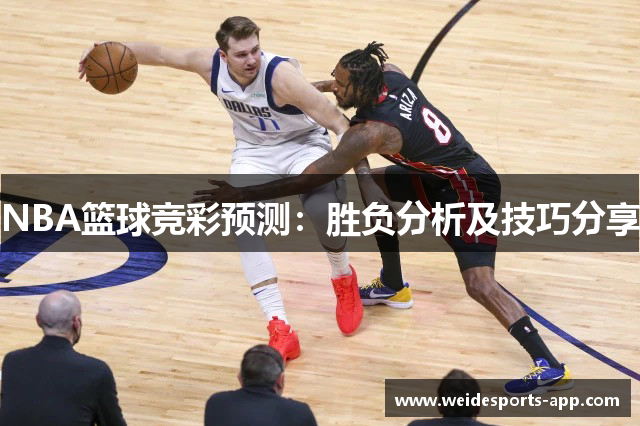 NBA篮球竞彩预测：胜负分析及技巧分享