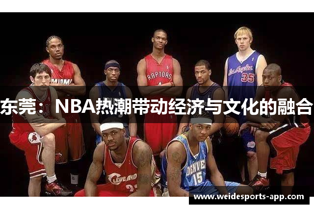 东莞：NBA热潮带动经济与文化的融合