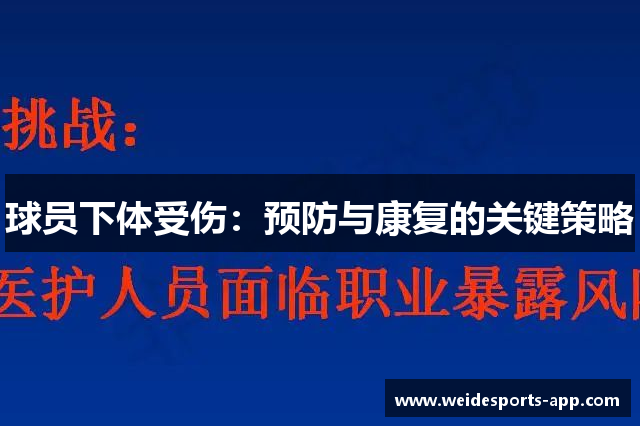 球员下体受伤：预防与康复的关键策略