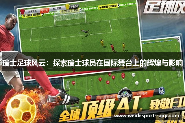 瑞士足球风云：探索瑞士球员在国际舞台上的辉煌与影响