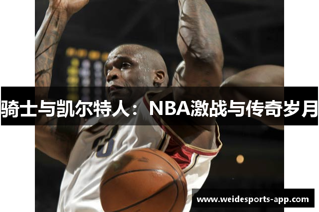 骑士与凯尔特人：NBA激战与传奇岁月