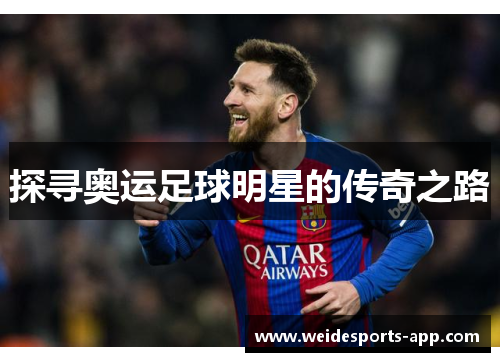 探寻奥运足球明星的传奇之路