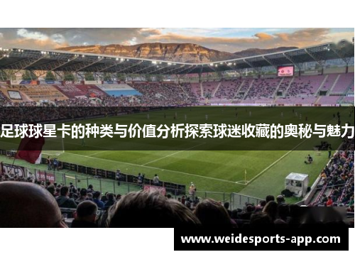 足球球星卡的种类与价值分析探索球迷收藏的奥秘与魅力