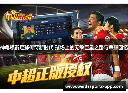 神龟领衔足球传奇新时代 球场上的无敌巨星之路与荣耀回忆