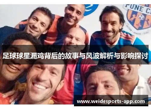 足球球星漏鸡背后的故事与风波解析与影响探讨
