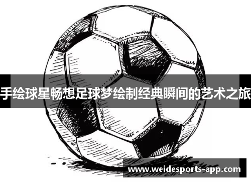 手绘球星畅想足球梦绘制经典瞬间的艺术之旅
