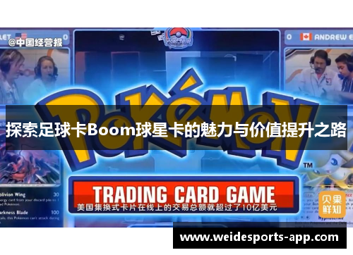 探索足球卡Boom球星卡的魅力与价值提升之路