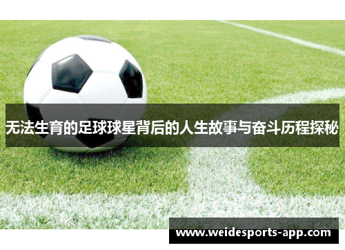 无法生育的足球球星背后的人生故事与奋斗历程探秘