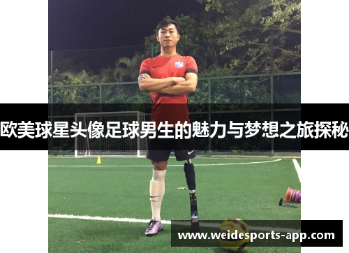 欧美球星头像足球男生的魅力与梦想之旅探秘