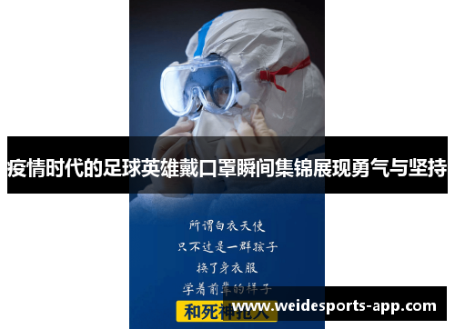 疫情时代的足球英雄戴口罩瞬间集锦展现勇气与坚持