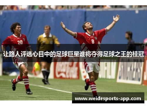 让路人评选心目中的足球巨星谁将夺得足球之王的桂冠