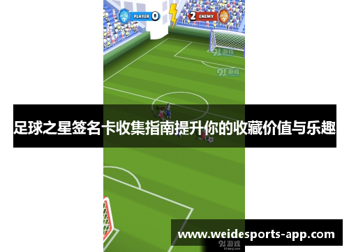 足球之星签名卡收集指南提升你的收藏价值与乐趣