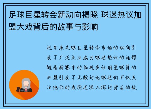 足球巨星转会新动向揭晓 球迷热议加盟大戏背后的故事与影响
