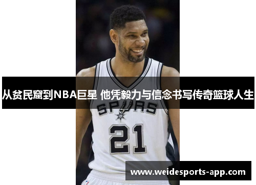 从贫民窟到NBA巨星 他凭毅力与信念书写传奇篮球人生