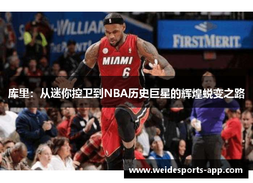 库里：从迷你控卫到NBA历史巨星的辉煌蜕变之路