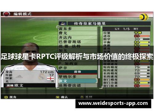 足球球星卡RPTC评级解析与市场价值的终极探索