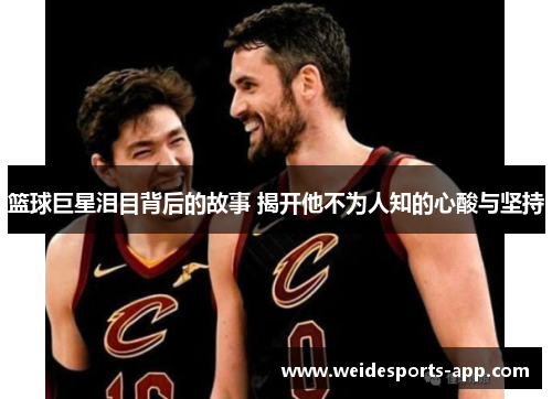 篮球巨星泪目背后的故事 揭开他不为人知的心酸与坚持