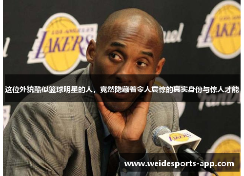 这位外貌酷似篮球明星的人，竟然隐藏着令人震惊的真实身份与惊人才能